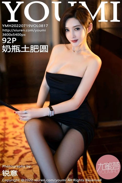 [YouMi尤蜜荟]2022.07.19 VOL.817 奶瓶土肥圆矮挫丑黑穷[92+1P／906MB]