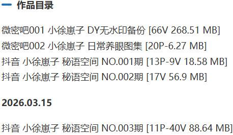 小徐崽子 – 秘语空间等写真&视频合集【持续更新中】-1 小徐崽子 – 秘语空间等写真&视频合集【持续更新中】-1