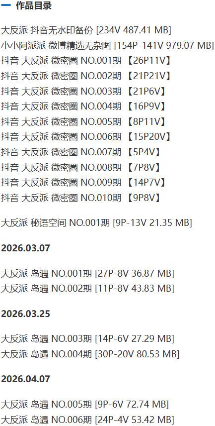 大反派 – 微密圈写真&视频合集【持续更新中】-1 大反派 – 微密圈写真&视频合集【持续更新中】-1